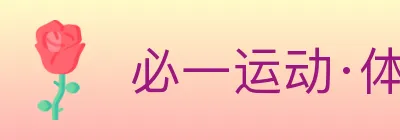 必一运动·体育官网 logo